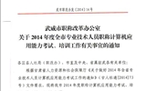 <转>武威市职称改革办公室关于2014年度全市专业技术人员职称计算机应用能力考试、培训工作有关事宜的通知