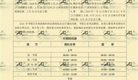 2023-2024学年校历